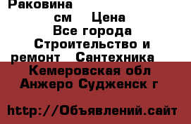 Раковина roca dama senso 327512000 (58 см) › Цена ­ 5 900 - Все города Строительство и ремонт » Сантехника   . Кемеровская обл.,Анжеро-Судженск г.